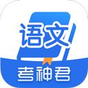 高中语文考神君