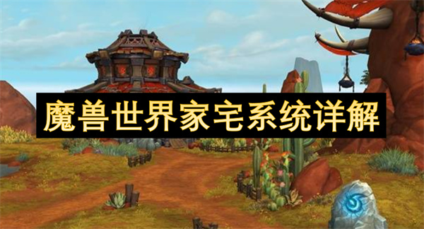 魔兽世界家宅系统详解