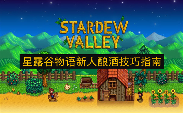 星露谷物语新人酿酒技巧指南