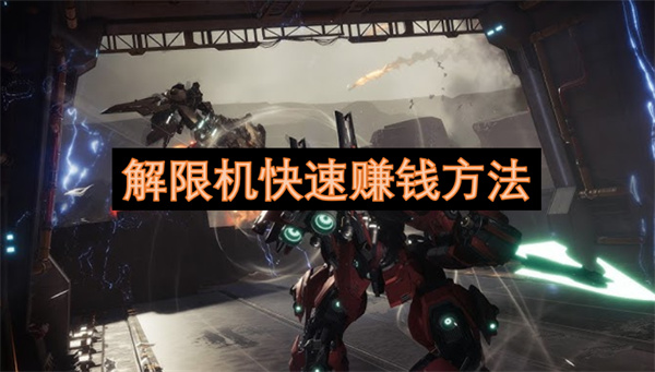 解限机快速赚钱方法