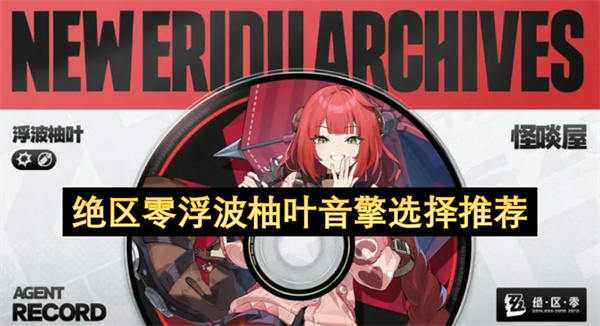 绝区零浮波柚叶音擎选择推荐