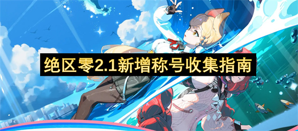 绝区零2.1新增称号收集指南