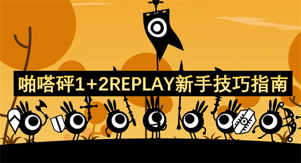 啪嗒砰1+2REPLAY新手技巧指南