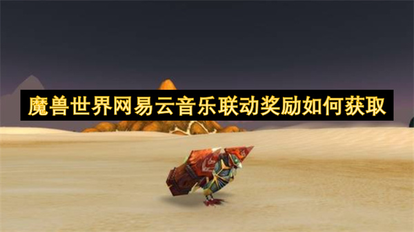魔兽世界网易云音乐联动奖励如何获取