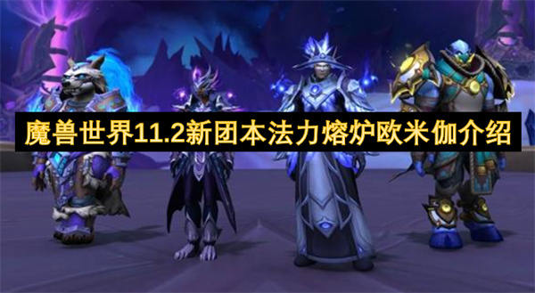 魔兽世界11.2新团本法力熔炉欧米伽介绍
