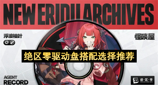 绝区零驱动盘搭配选择推荐