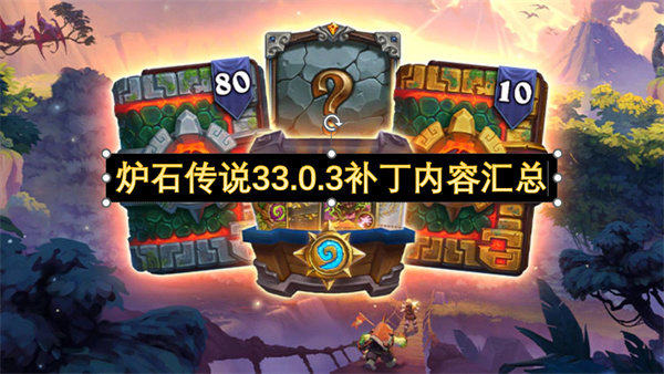 炉石传说33.0.3补丁内容汇总