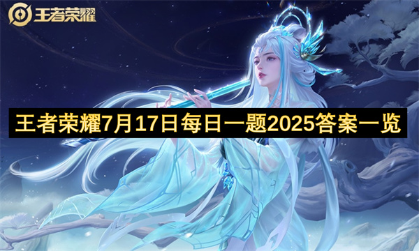 王者荣耀7月17日每日一题2025答案一览