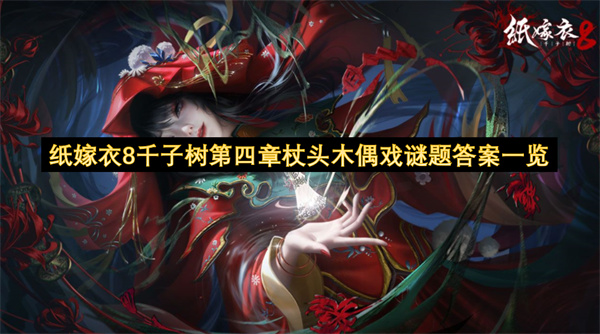 纸嫁衣8千子树第四章杖头木偶戏谜题答案一览