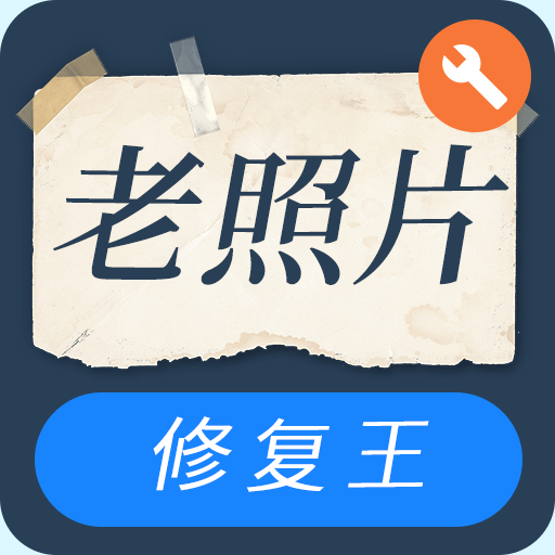 老照片修复王