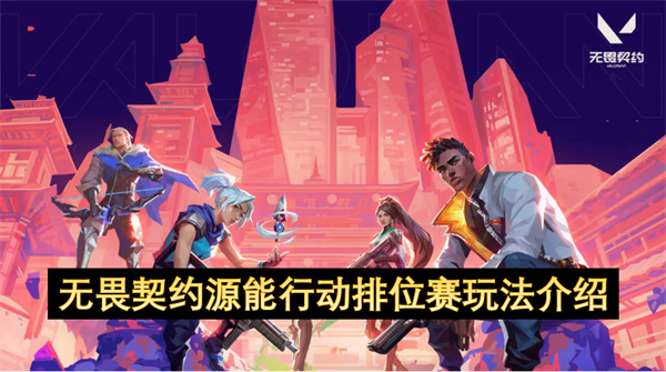 无畏契约源能行动排位赛玩法介绍