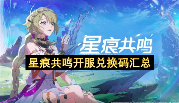 星痕共鸣开服兑换码汇总