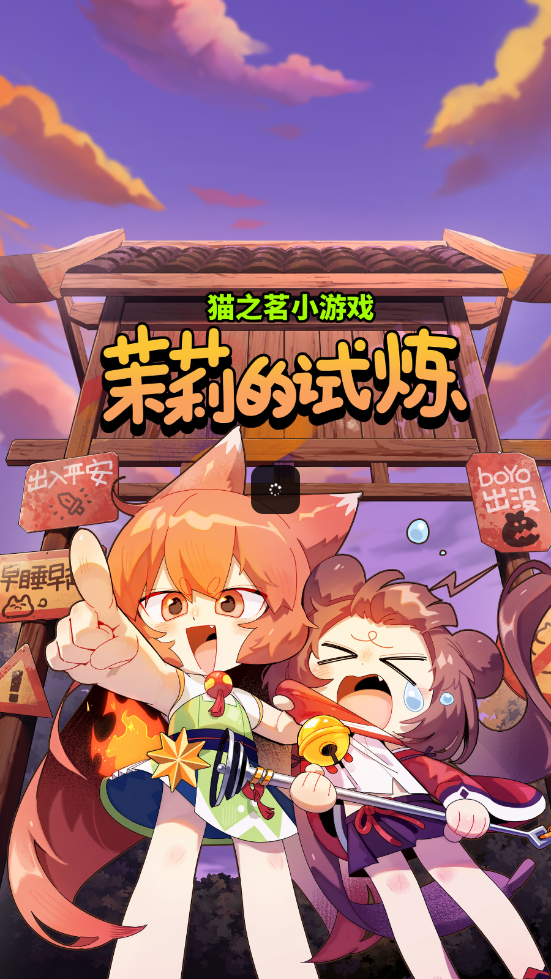 猫之茗茉莉的试炼