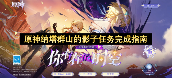 原神纳塔群山的影子任务完成指南