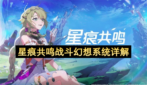 星痕共鸣战斗幻想系统详解
