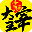 新大主宰无限元宝版