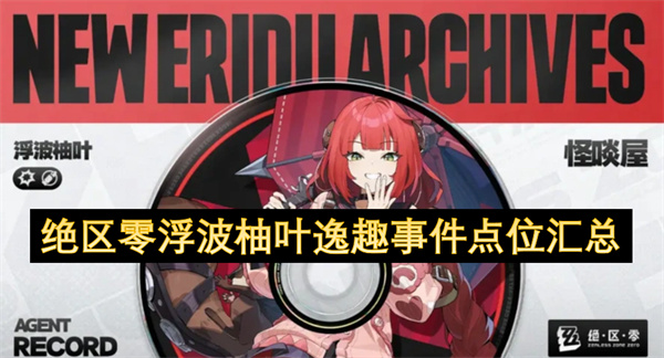 绝区零浮波柚叶逸趣事件点位汇总