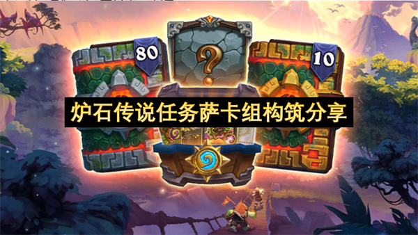炉石传说任务萨卡组构筑分享