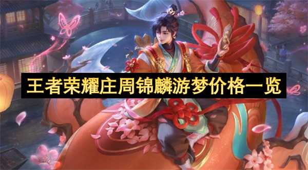 王者荣耀庄周锦麟游梦价格一览
