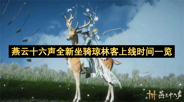 燕云十六声全新坐骑琼林客上线时间一览