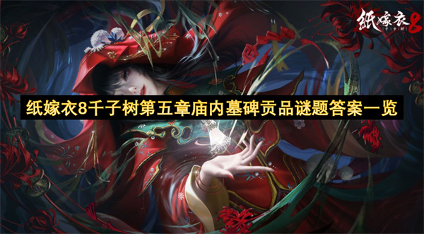 纸嫁衣8千子树第五章庙内墓碑贡品谜题答案一览