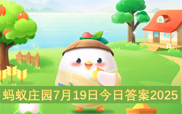 蚂蚁庄园7月19日今日答案2025