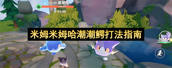 米姆米姆哈潮潮鳄打法指南