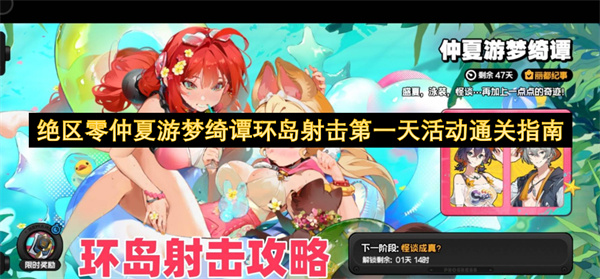 绝区零仲夏游梦绮谭环岛射击第一天活动通关指南