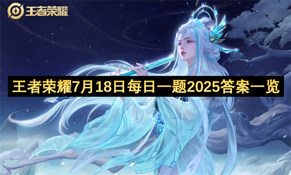 王者荣耀7月18日每日一题2025答案一览