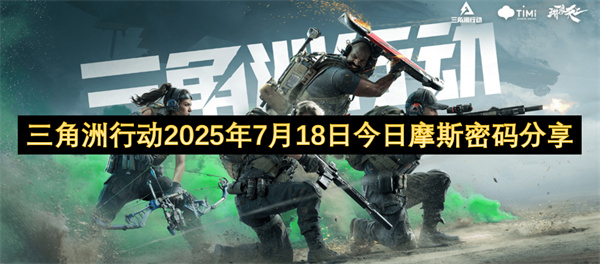 三角洲行动2025年7月18日今日摩斯密码分享