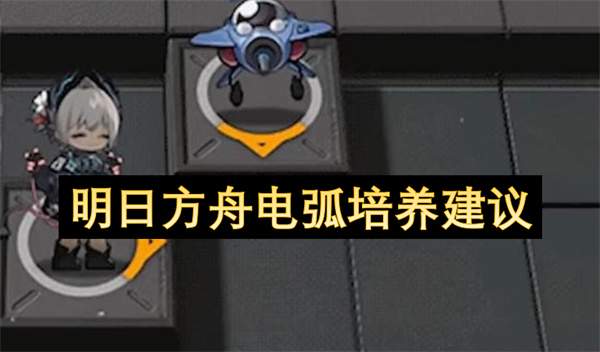 明日方舟电弧培养建议