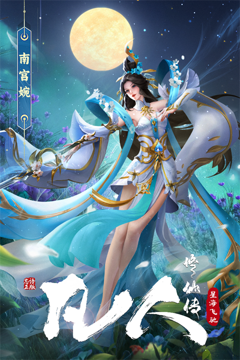 凡人修仙传星海飞驰