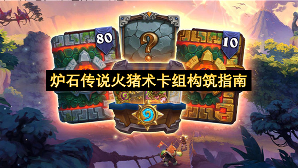 炉石传说火猪术卡组构筑指南
