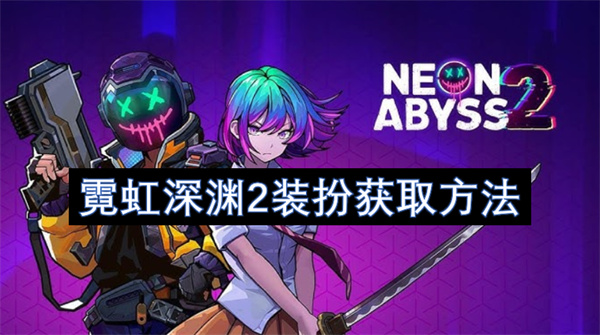 霓虹深渊2装扮获取方法