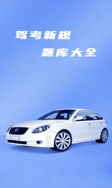 驾考全能帮