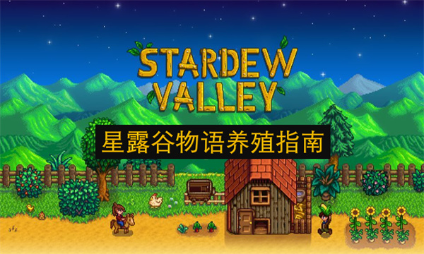星露谷物语养殖指南
