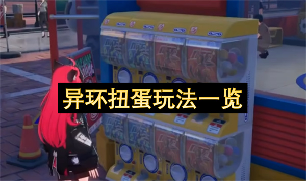 异环扭蛋玩法一览