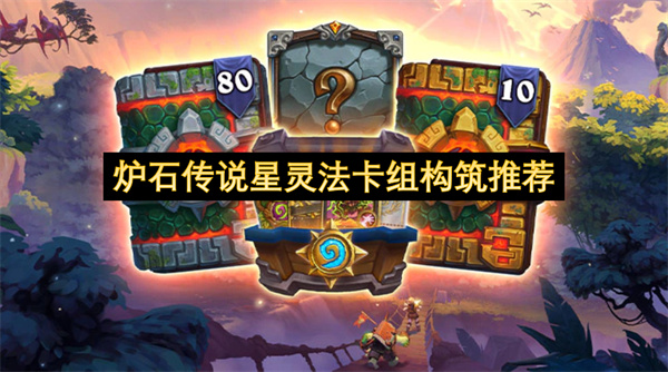 炉石传说星灵法卡组构筑推荐