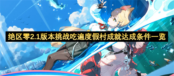 绝区零2.1版本挑战吃遍度假村成就达成条件一览