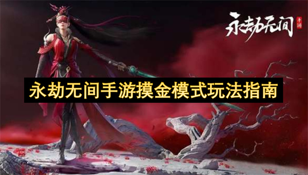 永劫无间手游摸金模式玩法指南