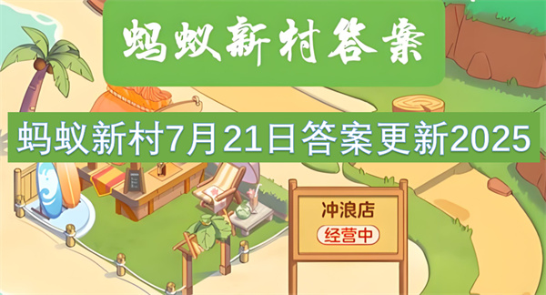 蚂蚁新村7月21日答案更新2025