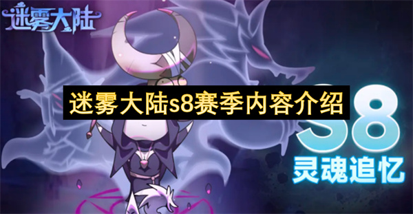 迷雾大陆s8赛季内容介绍