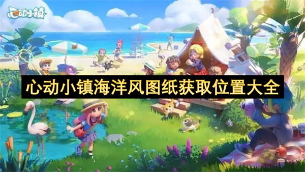 心动小镇海洋风图纸获取位置大全