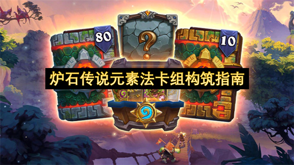 炉石传说元素法卡组构筑指南