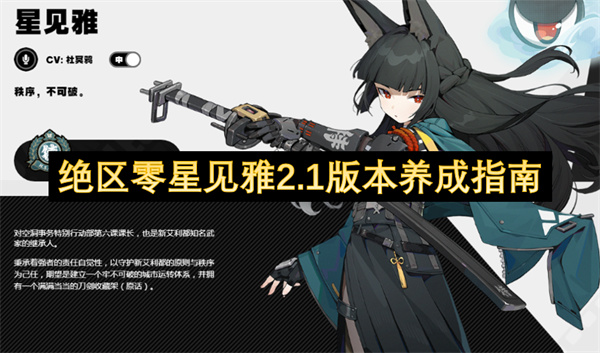 绝区零星见雅2.1版本养成指南