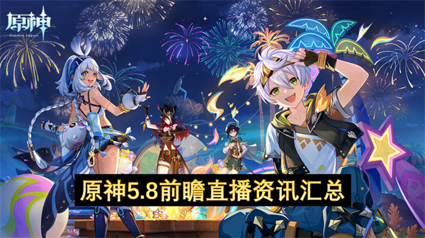原神5.8前瞻直播资讯汇总