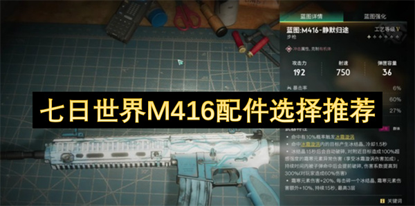 七日世界M416配件选择推荐