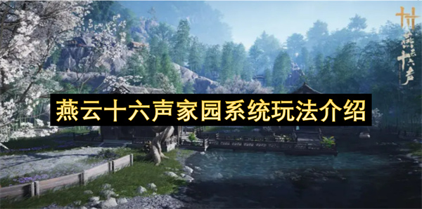 燕云十六声家园系统玩法介绍