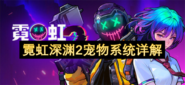 霓虹深渊2宠物系统详解