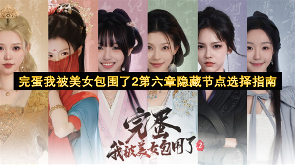 完蛋我被美女包围了2第六章隐藏节点选择指南